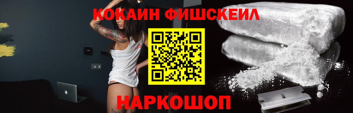 Лабинск  КОКАИН FishScale  Вход с VPN  Кокаин VHQ 